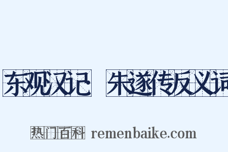 东观汉记·朱遂传反义词是什么意思的图片